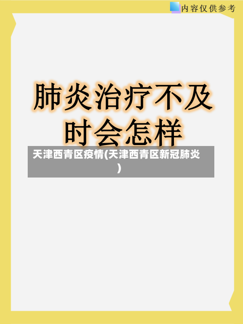 天津西青区疫情(天津西青区新冠肺炎)-第2张图片