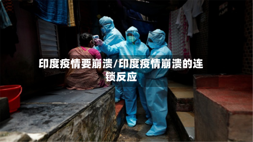 印度疫情要崩溃/印度疫情崩溃的连锁反应-第1张图片