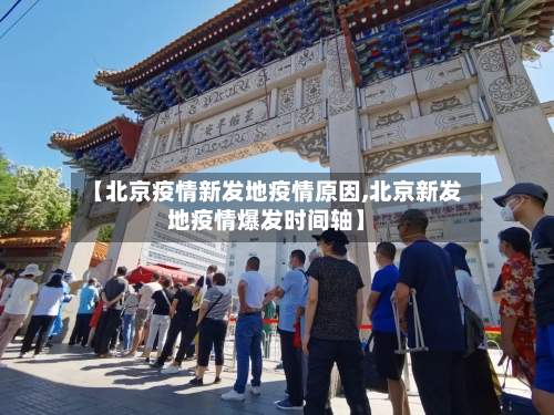 【北京疫情新发地疫情原因,北京新发地疫情爆发时间轴】-第1张图片