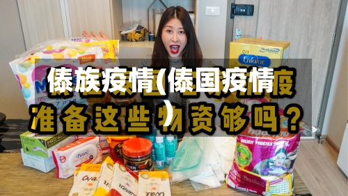 傣族疫情(傣国疫情)-第1张图片