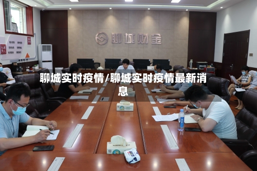 聊城实时疫情/聊城实时疫情最新消息-第1张图片