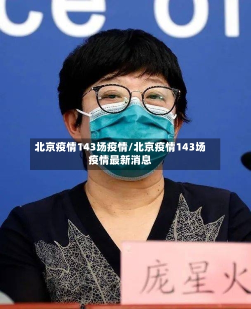 北京疫情143场疫情/北京疫情143场疫情最新消息-第2张图片