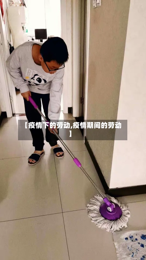 【疫情下的劳动,疫情期间的劳动】-第1张图片
