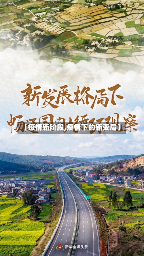 【疫情新阶段,疫情下的新变局】-第2张图片