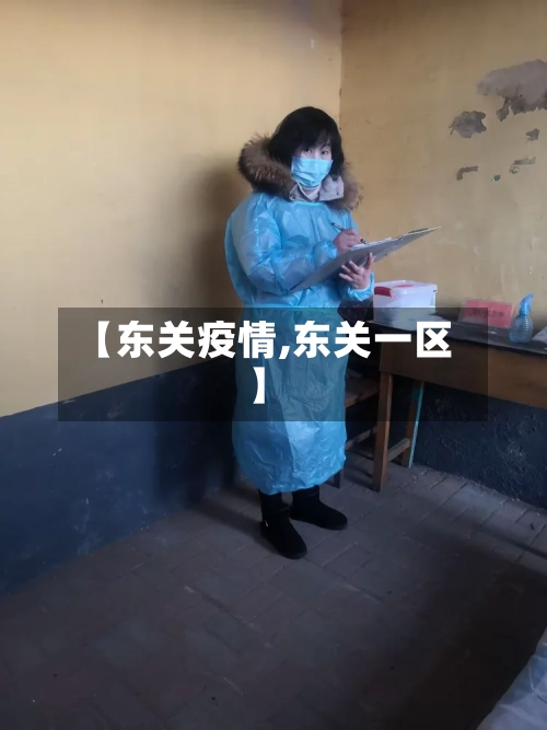 【东关疫情,东关一区】-第3张图片