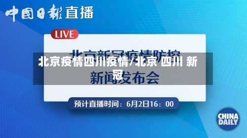 北京疫情四川疫情/北京 四川 新冠-第3张图片