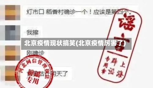 北京疫情现状搞笑(北京疫情厉害了)-第1张图片