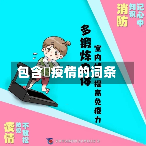 包含丠疫情的词条-第1张图片