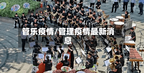 管乐疫情/管理疫情最新消息-第1张图片