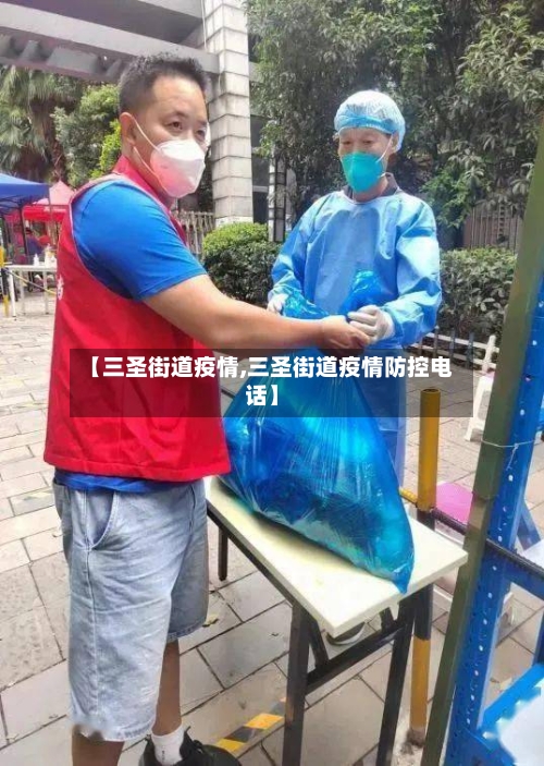 【三圣街道疫情,三圣街道疫情防控电话】-第1张图片