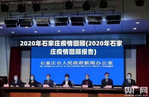2020年石家庄疫情回顾(2020年石家庄疫情回顾报告)-第1张图片