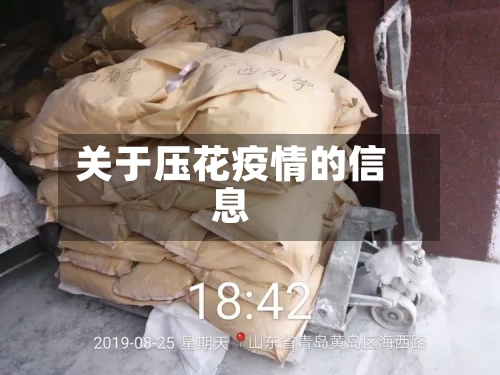 关于压花疫情的信息-第2张图片