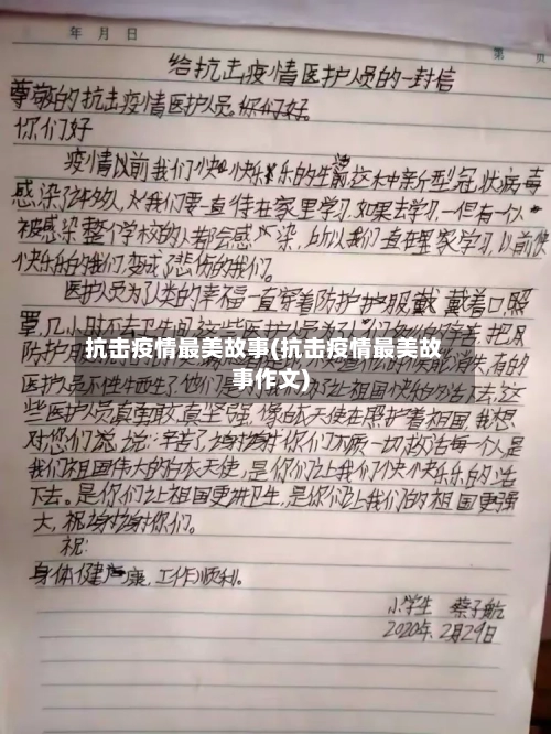 抗击疫情最美故事(抗击疫情最美故事作文)-第1张图片
