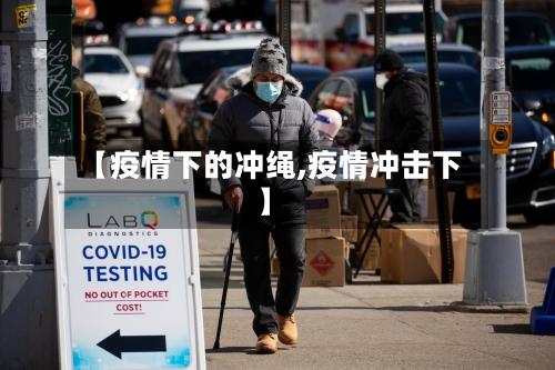 【疫情下的冲绳,疫情冲击下】-第1张图片