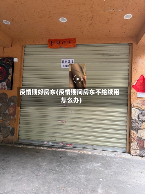 疫情期好房东(疫情期间房东不给续租怎么办)-第1张图片
