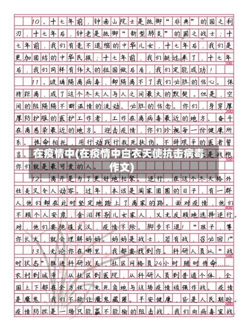 在疫情中(在疫情中白衣天使抗击病毒作文)-第1张图片