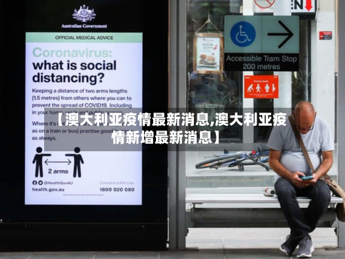 【澳大利亚疫情最新消息,澳大利亚疫情新增最新消息】-第2张图片