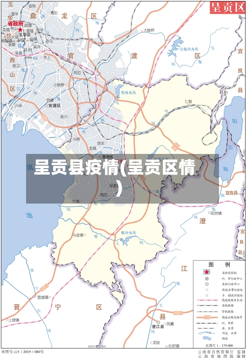 呈贡县疫情(呈贡区情)-第1张图片