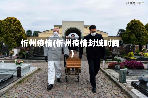 忻州疫情(忻州疫情封城时间)-第1张图片