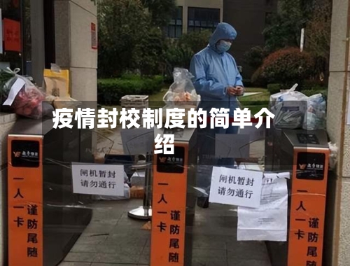 疫情封校制度的简单介绍-第1张图片