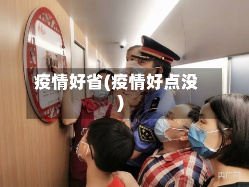 疫情好省(疫情好点没)-第1张图片