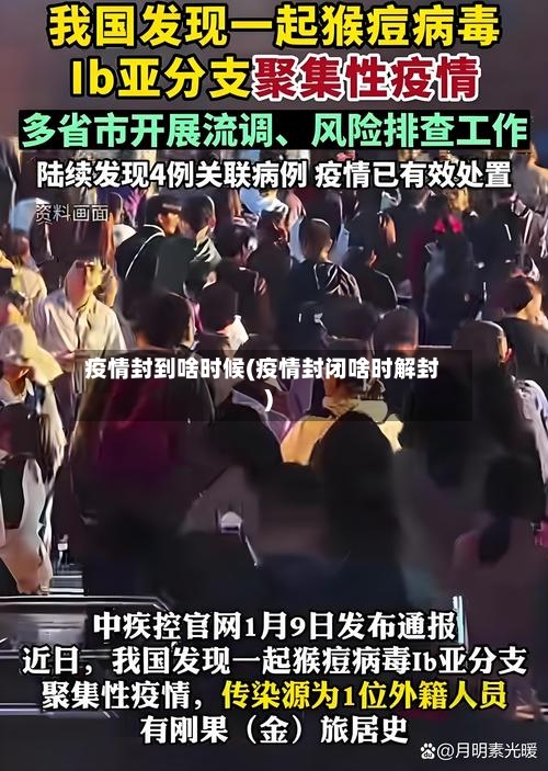 疫情封到啥时候(疫情封闭啥时解封)-第1张图片