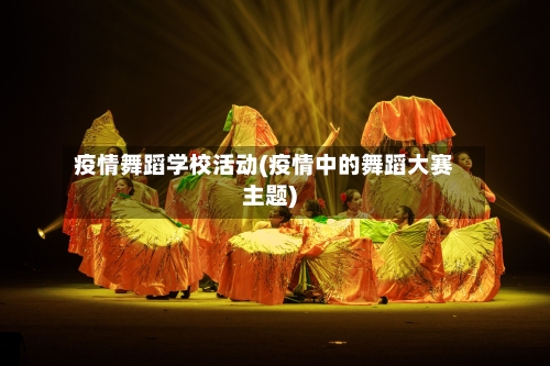 疫情舞蹈学校活动(疫情中的舞蹈大赛主题)-第1张图片