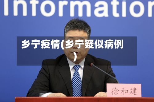乡宁疫情(乡宁疑似病例)-第1张图片