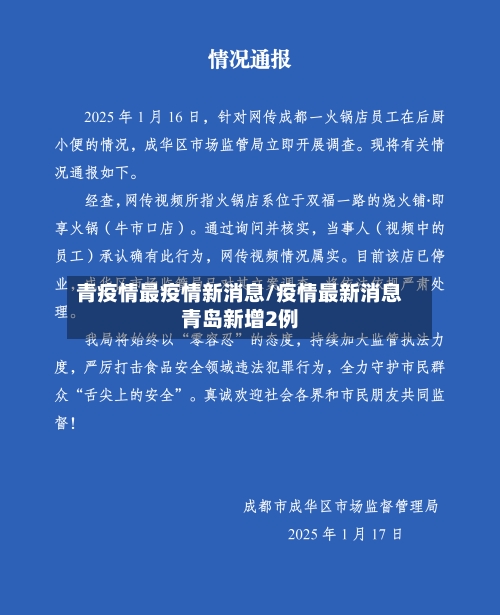 青疫情最疫情新消息/疫情最新消息青岛新增2例-第1张图片