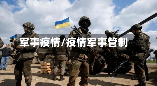 军事疫情/疫情军事管制-第1张图片