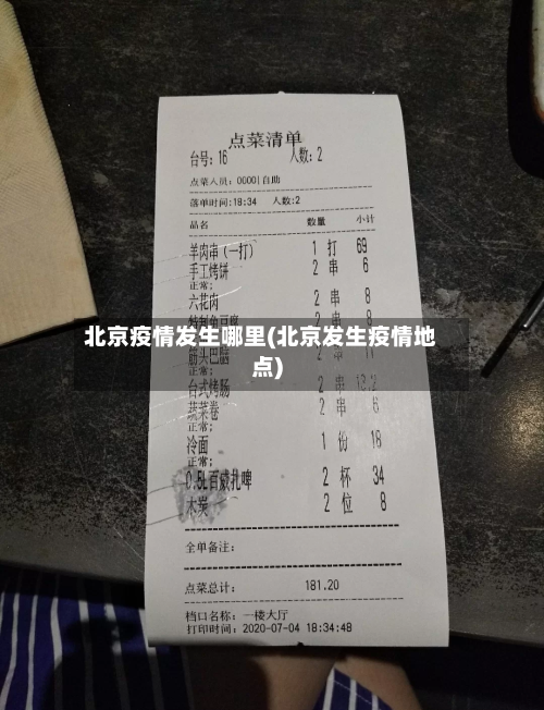 北京疫情发生哪里(北京发生疫情地点)-第1张图片