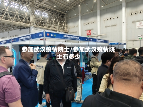 参加武汉疫情院士/参加武汉疫情院士有多少-第2张图片