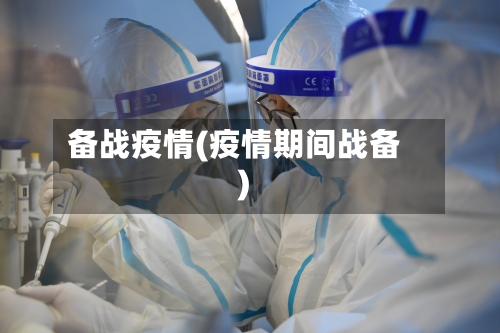 备战疫情(疫情期间战备)-第1张图片
