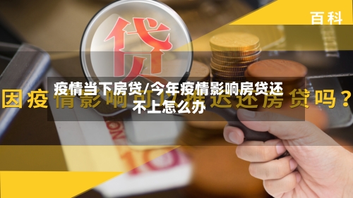 疫情当下房贷/今年疫情影响房贷还不上怎么办-第1张图片