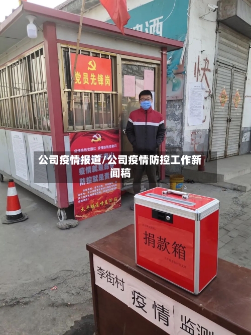 公司疫情报道/公司疫情防控工作新闻稿-第1张图片