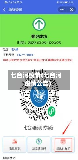 七台河疫情(七台河疫情公告)-第1张图片