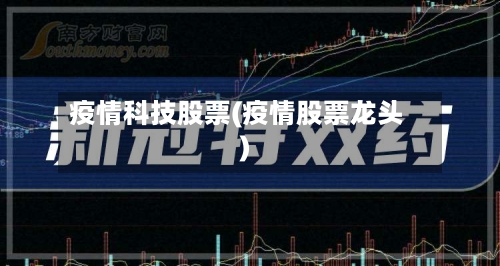 疫情科技股票(疫情股票龙头)-第2张图片