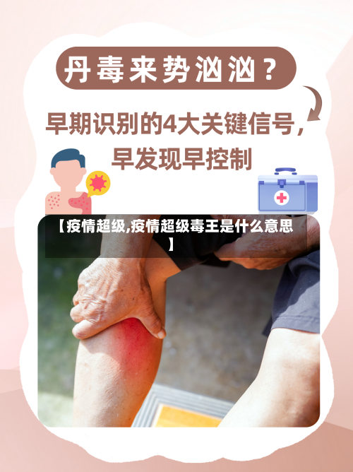 【疫情超级,疫情超级毒王是什么意思】-第1张图片