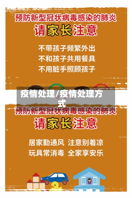 疫情处理/疫情处理方式-第1张图片