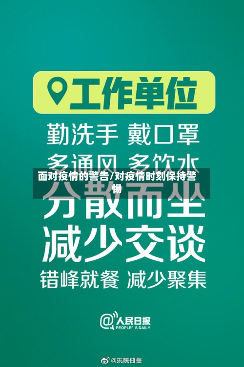 面对疫情的警告/对疫情时刻保持警惕-第1张图片