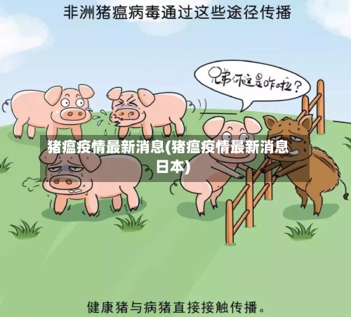 猪瘟疫情最新消息(猪瘟疫情最新消息日本)-第2张图片