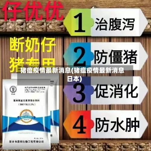 猪瘟疫情最新消息(猪瘟疫情最新消息日本)-第1张图片