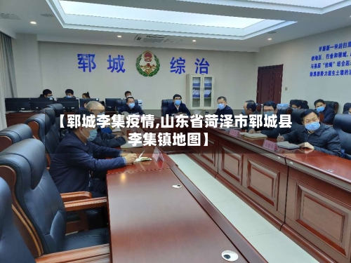 【郓城李集疫情,山东省菏泽市郓城县李集镇地图】-第2张图片