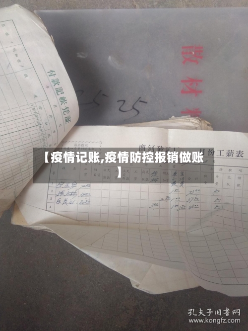 【疫情记账,疫情防控报销做账】-第1张图片