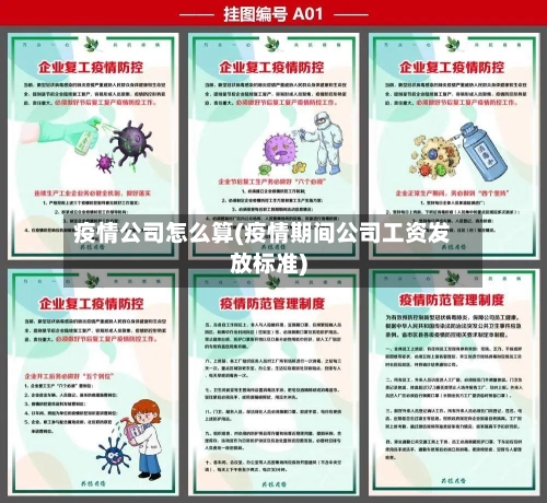 疫情公司怎么算(疫情期间公司工资发放标准)-第1张图片