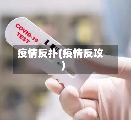 疫情反扑(疫情反攻)-第1张图片