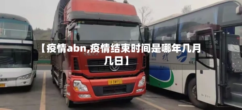 【疫情abn,疫情结束时间是哪年几月几日】-第2张图片