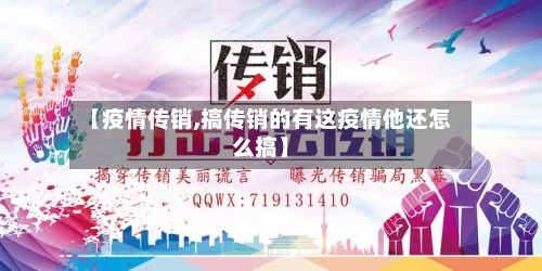 【疫情传销,搞传销的有这疫情他还怎么搞】-第1张图片