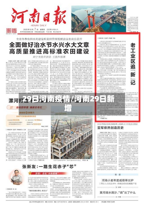 29日河南疫情/河南29日新增-第3张图片