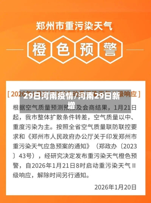29日河南疫情/河南29日新增-第1张图片